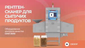 Рентген-сканер для сыпучих продуктов | Оборудование контроля качества DiAR 3000