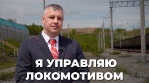 Машинист про график работы, панель управления и экстренных торможениях | Подкаст ВКадре