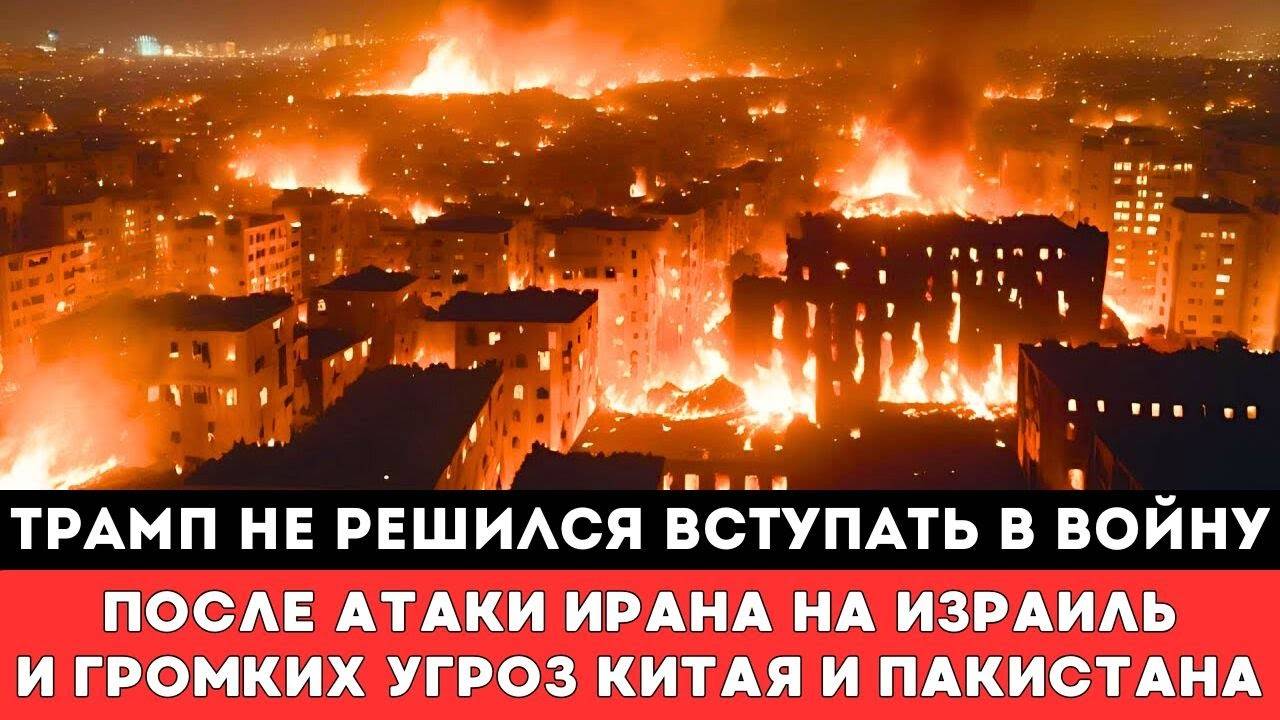 АМЕРИКА НЕ РЕШИЛАСЬ ВСТУПАТЬ В ВОЙНУ ПОСЛЕ АТАКИ ИРАНА НА ИЗРАИЛЬ И ГРОМКОЙ УГРОЗЫ КИТАЯ И ПАКИСТАН