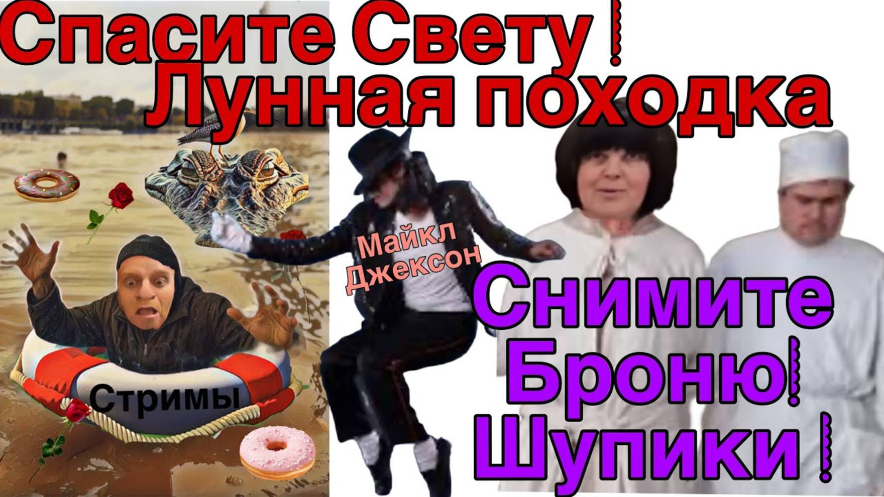 Все о всех знаю - Saveliy Ad/ СВетА ОПАСНОСТЬ лунная походка/ Кока Морозов сдал мать