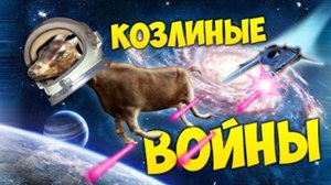 КОЗЛИНЫЕ ВОЙНЫ