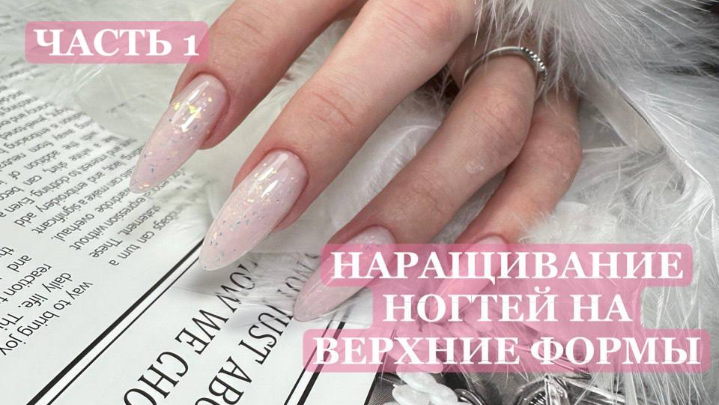 Часть 1. Наращивание на верхние формы (подбор верхних форм)