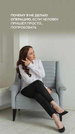 Почему я не делаю операцию, если человек пришёл просто… попробовать
