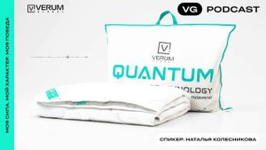 ОДЕЯЛО КОТОРОЕ РАБОТАЕТ НА ВАС // QUANTUM VERUM