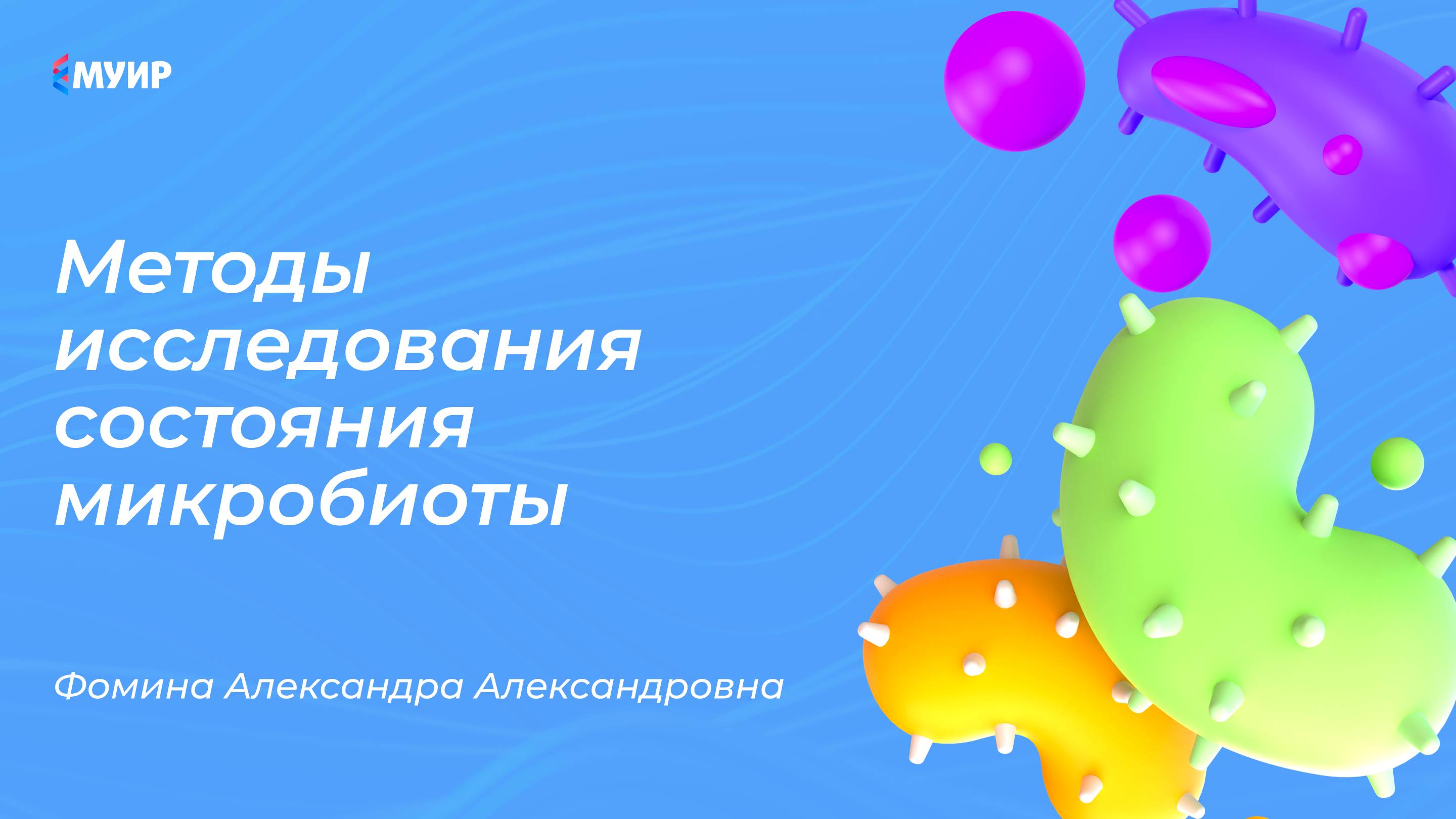 Микробиота и здоровье кишечника_ взаимосвязь и стратегии улучшения