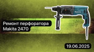 Ремонт перфоратора Makita 2470  19 июня.