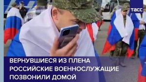 Вернувшиеся из плена российские военнослужащие позвонили домой