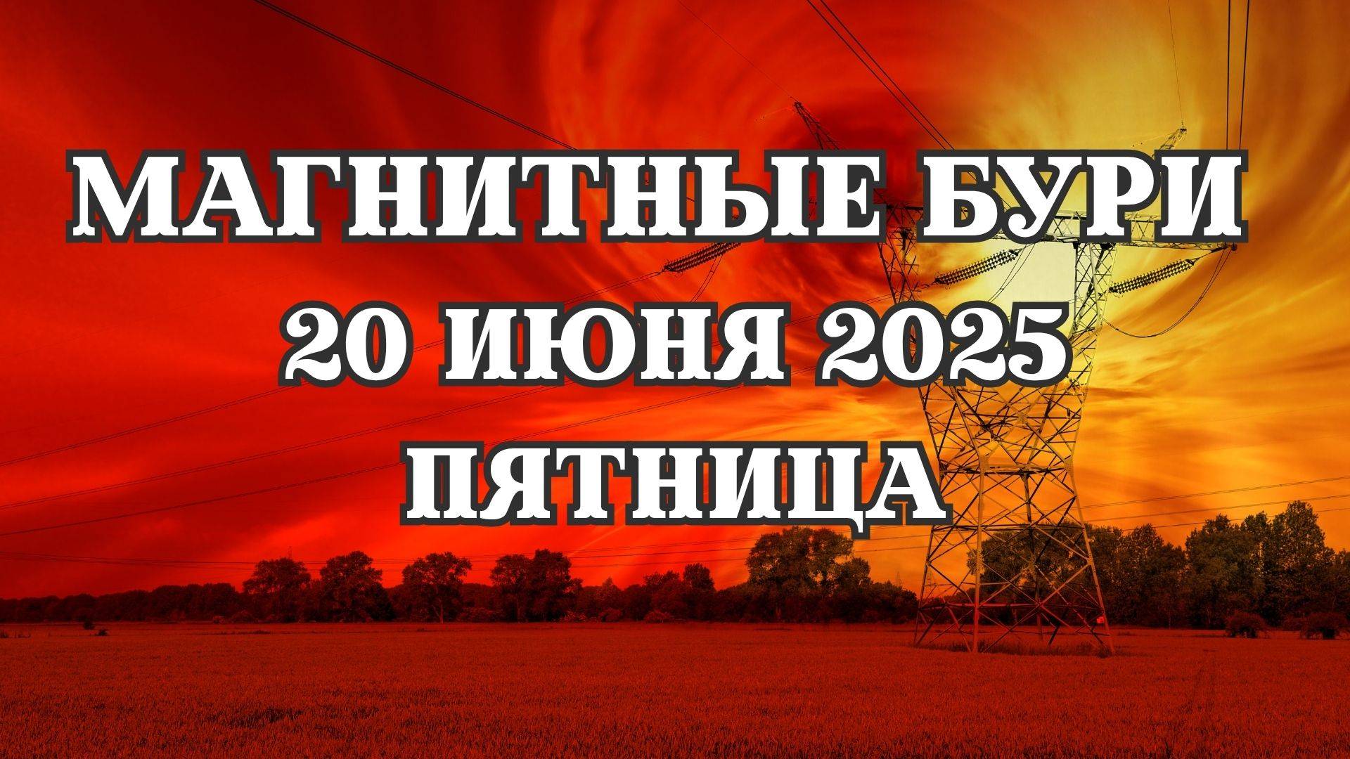 Магнитные бури 20 июня 2025 года. Прогноз магнитных бурь на 20.06.2025