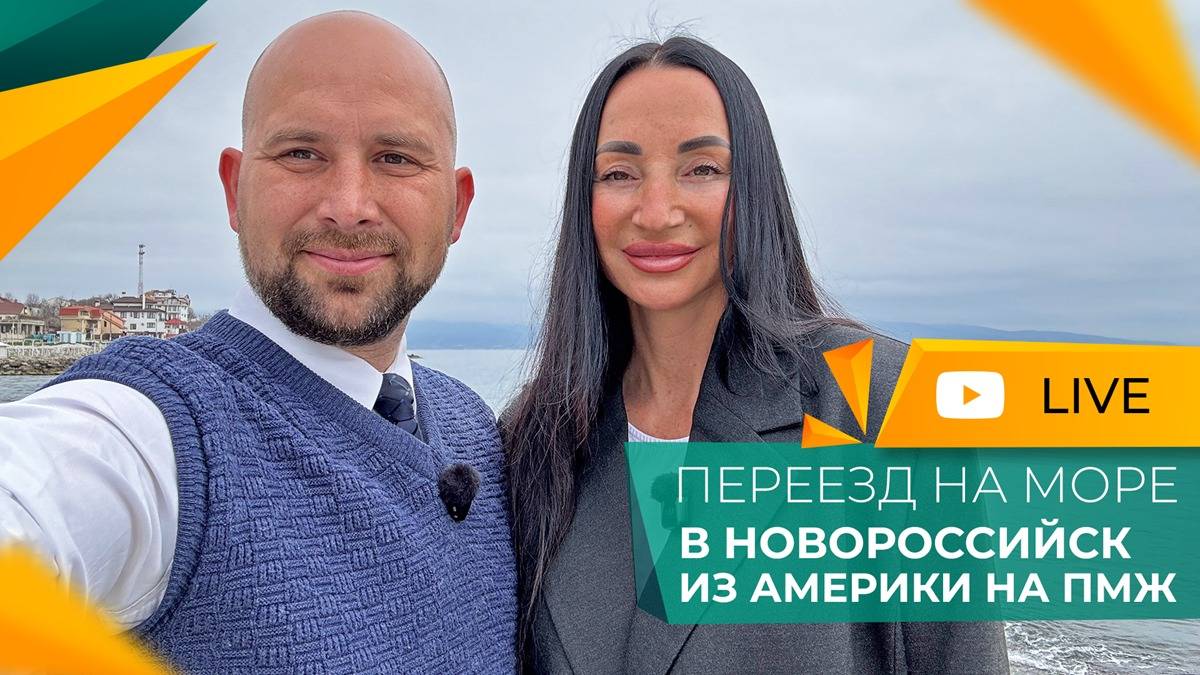 Переезд ИЗ АМЕРИКИ В РОССИЮ на ПМЖ. Честный ОТЗЫВ! Покупка КВАРТИРЫ в Новороссийске в ЖК РЕЗИДЕНЦИЯ