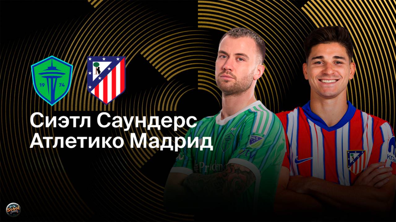 Сиэтл Саундерс - Атлектико Мадрид. Клубный чемпионат мира по футболу