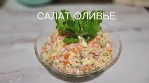 Оливье как в детстве