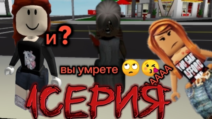 РОБЛОКС НО БАБКА ГРЕННИ ХОЧЕТ НА УБИТЬ смотреть онлайн