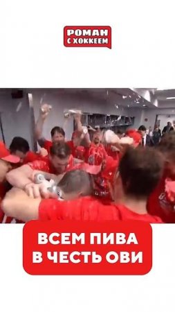 Команда празднует рекорд Овечкина #nhl #hockey #спорт #icehockey #овечкин #ови #ovechkin #ovi
