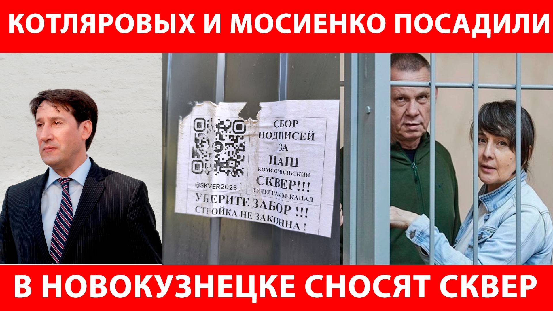 Виктора Мосиенко судят | Мошенников Котляровых посадили | В Новокузнецке снесут часть сквера
