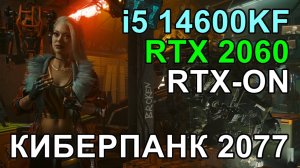 i5 14600KF + RTX 2060 6GB в КИБЕРПАНК 2077 / RTX-ON