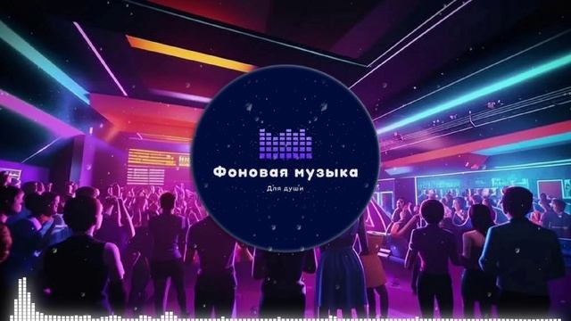 Фоновая музыка - Club Dance Music / Клубная Танцевальная Музыка 21