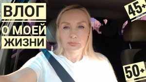 Влог  Жизнь Женщины в 53 года ! Все деньги СПУСТИЛ ! Возмущаюсь очень ! Теперь я с отпаривателем