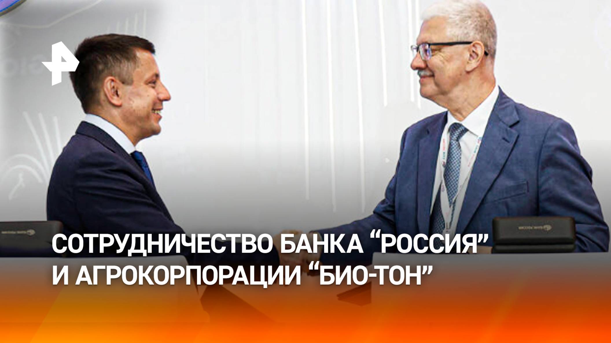 Банк “РОССИЯ” и “БИО-ТОН” договорились обеспечить развитие российского АПК