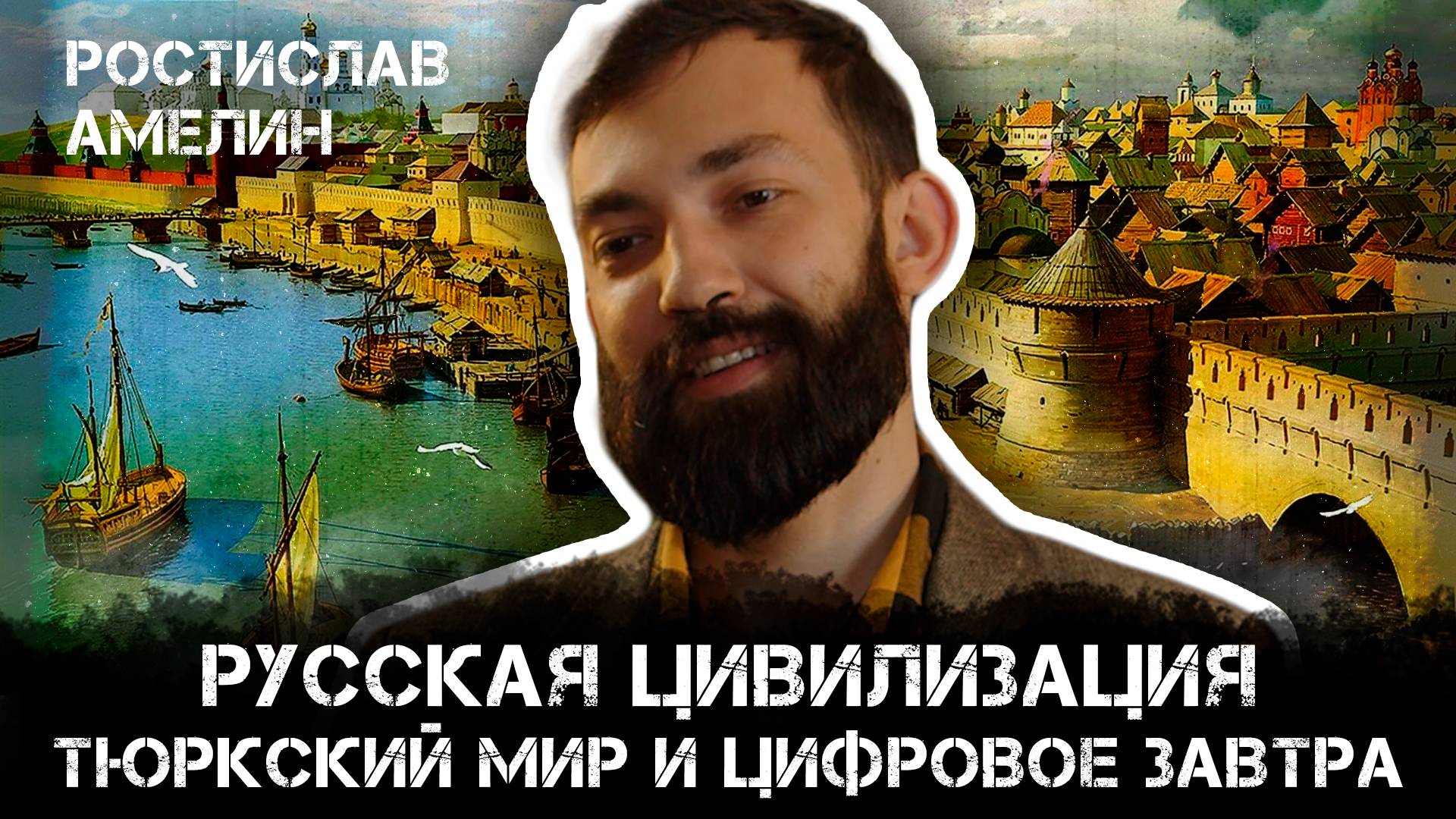 Русская цивилизация: Тюрский мир и цифровое завтра | Ростислав Амелин и Максим Невенчанный
