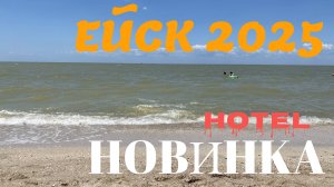 ЕЙСК 2025. ВОПРОС-ОТВЕТ: ГОСТИНИЦА НОВИНКА