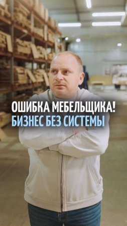 Ошибка многих мебельщиков! Почему важно строить систему в бизнесе?