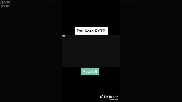 Три скота RYTP