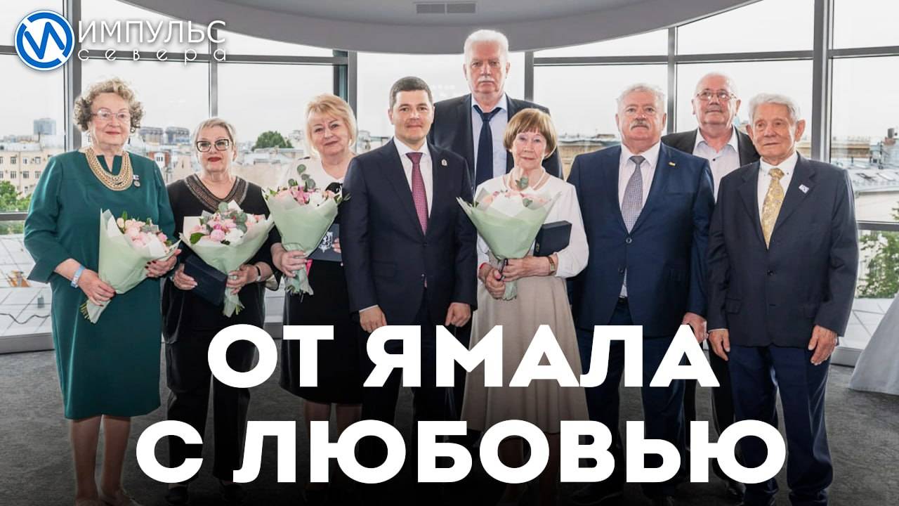 От Ямала с любовью