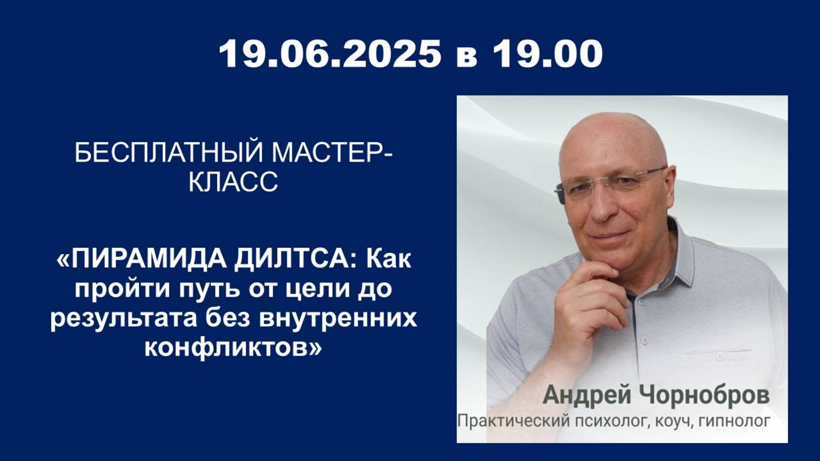 Мастер-класс: "ПИРАМИДА ДИЛТСА: Как пройти путь от цели до результата без внутренних конфликтов"