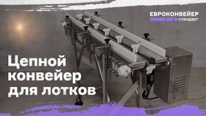 Цепной конвейер для лотков