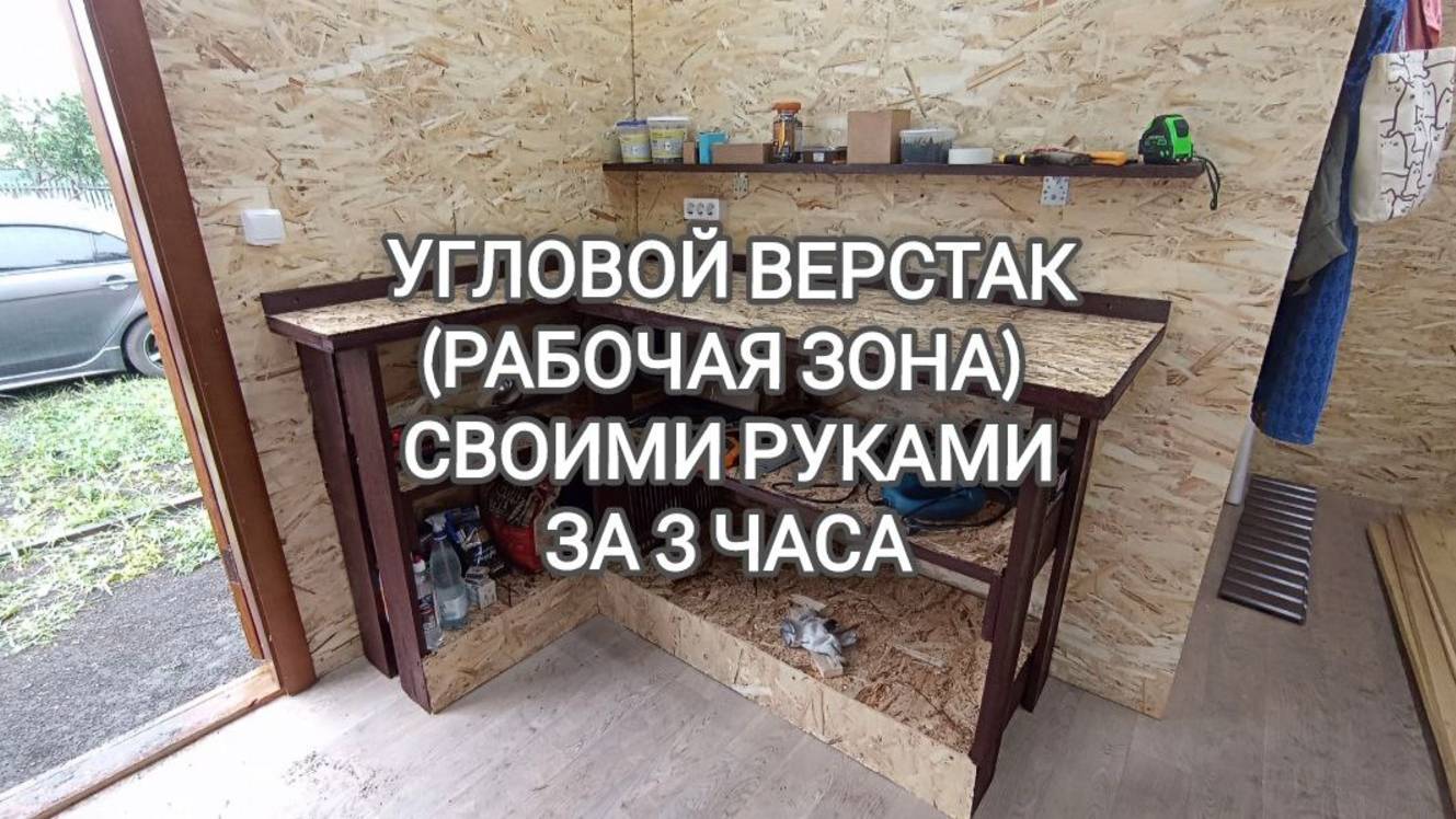 Рабочая зона, верстак, для дачи, гаража, погреба, хозблока из досок и OSB 9 своими руками за 3 часа