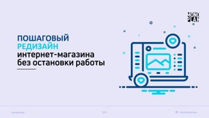 Пошаговый редизайн интернет-магазина. Эфир от 19.06.2025