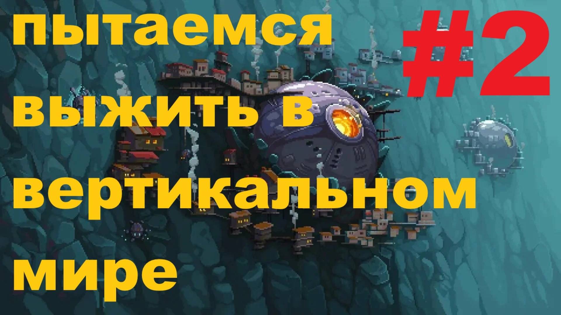 Продолжаем выживать в вертикальном мире Wall WORLD