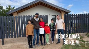 Обзор дома 95 кв.м.