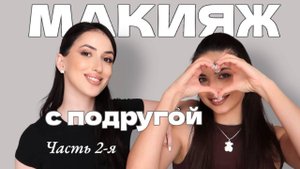 БЮДЖЕТНАЯ КОСМЕТИЧКА / МАКИЯЖ С ПОДРУГОЙ