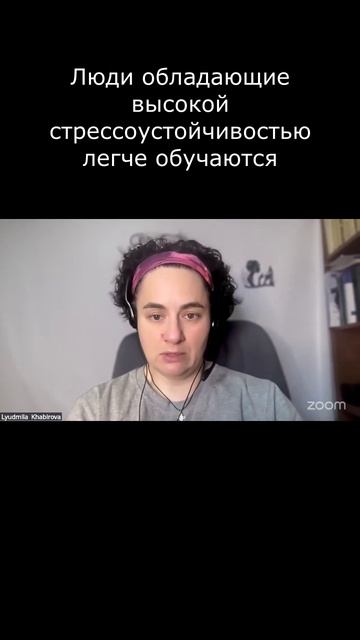 Люди обладающие  высокой стрессоустойчивостью легче обучаются