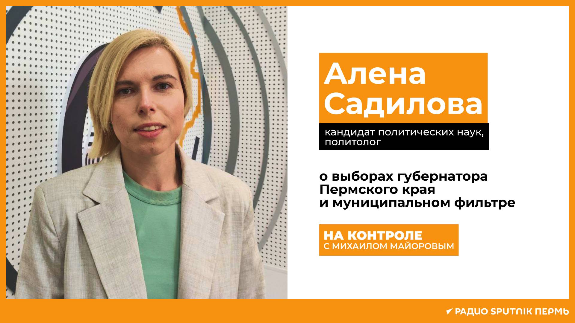 Алена Садилова о выборах губернатора Пермского края / На контроле / Радио Sputnik Пермь
