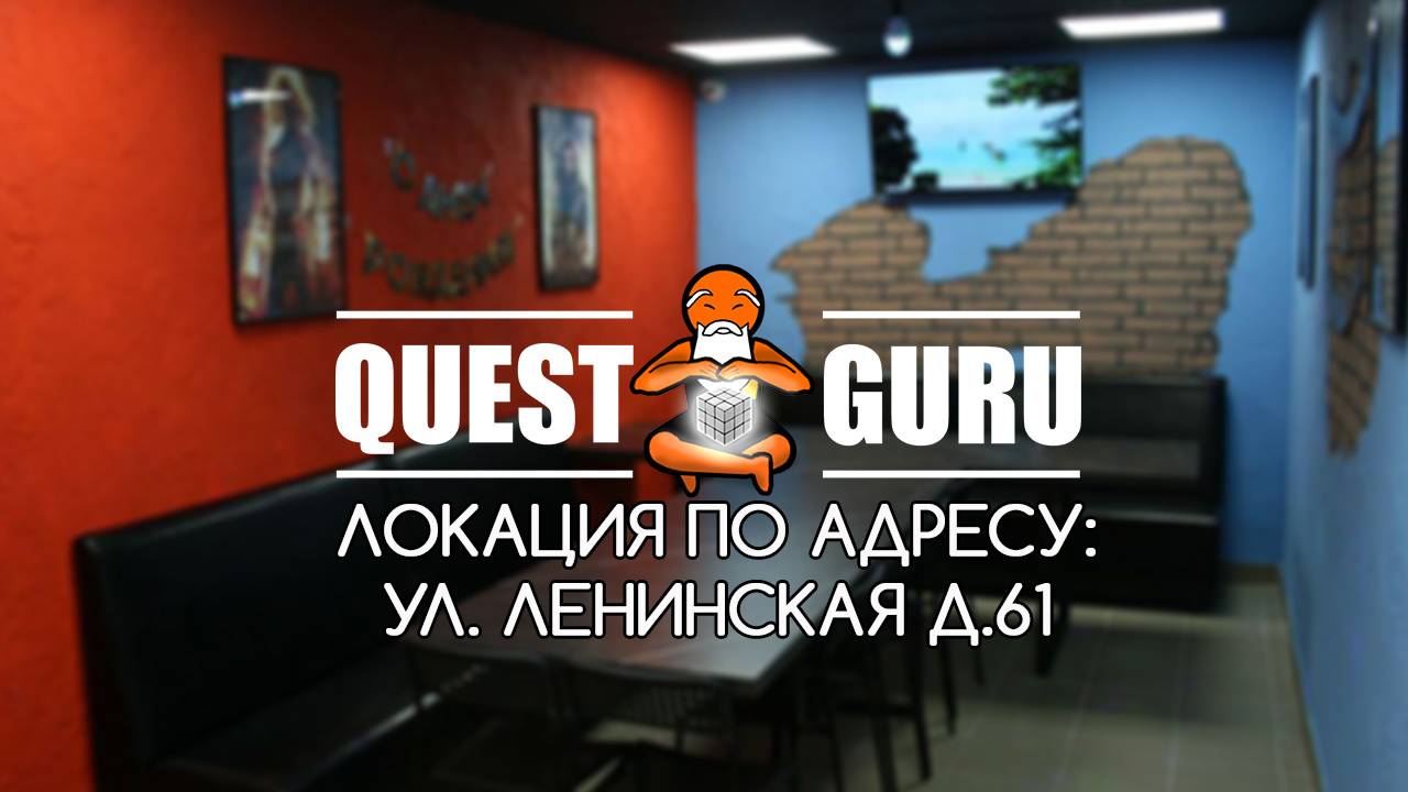 QuestGuru квесты в Самаре по Адресу ул. Ленинская д.61