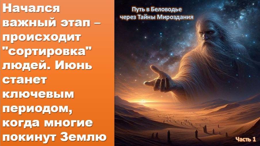 Конец июня станет ключевым периодом, когда многие покинут Землю: происходит "сортировка" людей -(1ч)