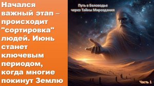 Конец июня станет ключевым периодом, когда многие покинут Землю: происходит "сортировка" людей -(1ч)