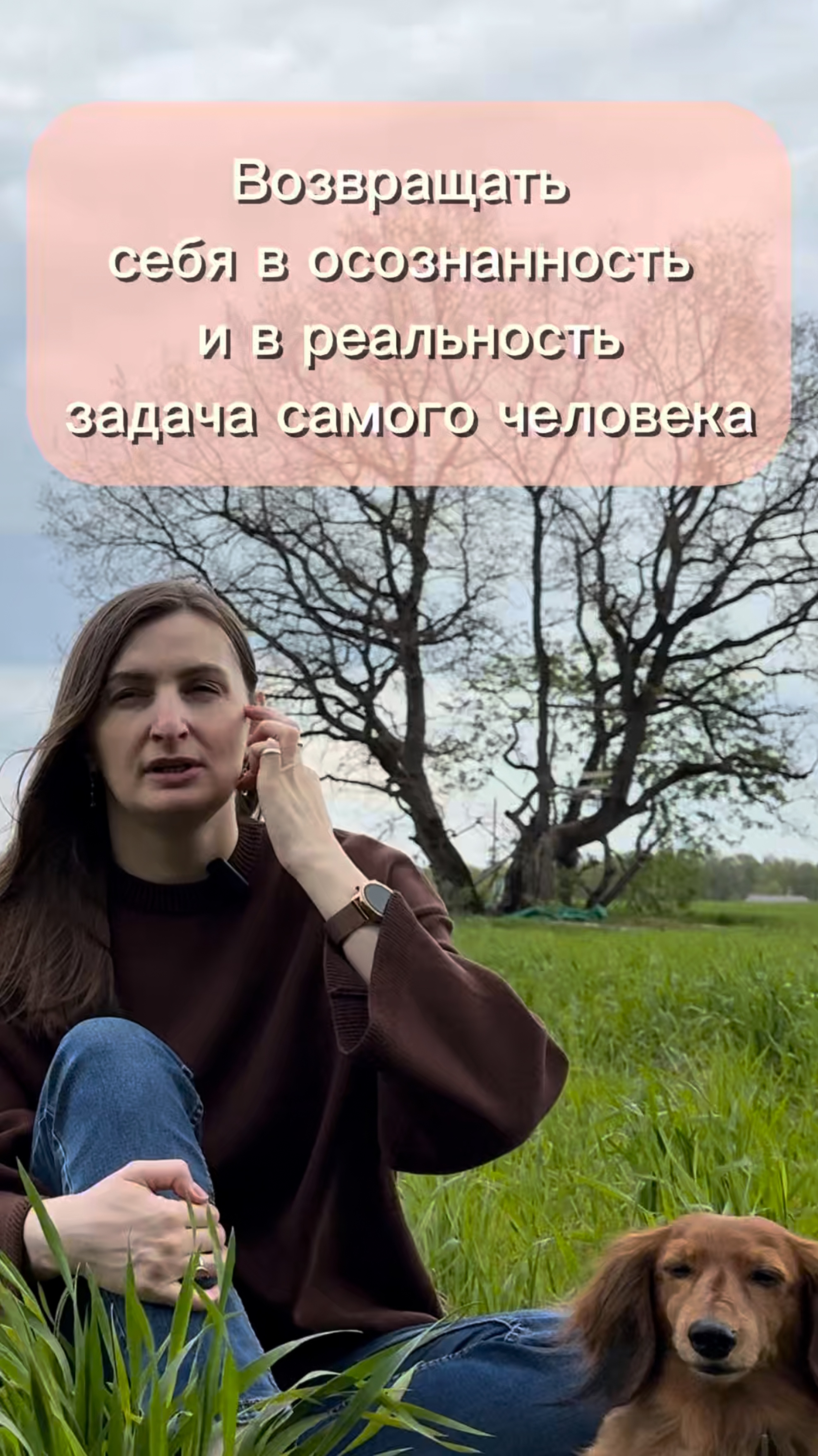 Возвращать себя в осознанность и в реальность задача самого человека