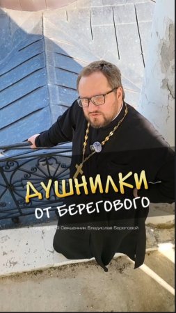 😱🖤 ДУШНИЛКИ ОТ БЕРЕГОВОГО #береговой  #отношения #семья #любовь #юмор #религия #православие #душни