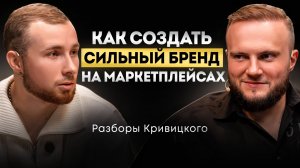 Самый простой способ вырасти х10 и построить бренд на маркетплейсах