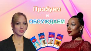 Пробуем шоколад и обсуждаем русских звезд