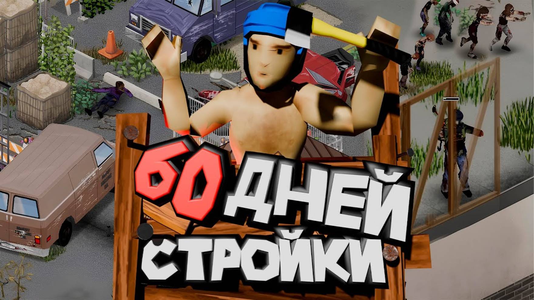 Два месяца строил идеальную базу в Project Zomboid
