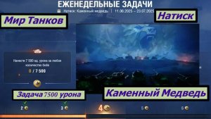 Мир Танков  Натиск Каменный Медведь Задача 7500 урона