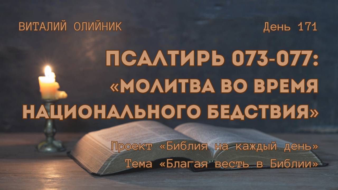 День 171. Псалтирь 073-077: Молитва во время национального бедствия | Библия на каждый день