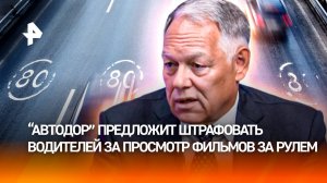 "Автодор" предлагает штрафовать водителей за просмотр фильмов за рулем