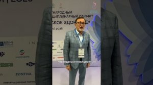 Впечатлениями о Саммите «Женское здоровье» 2025 поделился Ищенко Анатолий Иванович (21-23 мая)