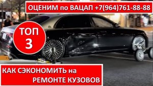 КАК СЭКОНОМИТЬ на РЕМОНТЕ КУЗОВОВ
