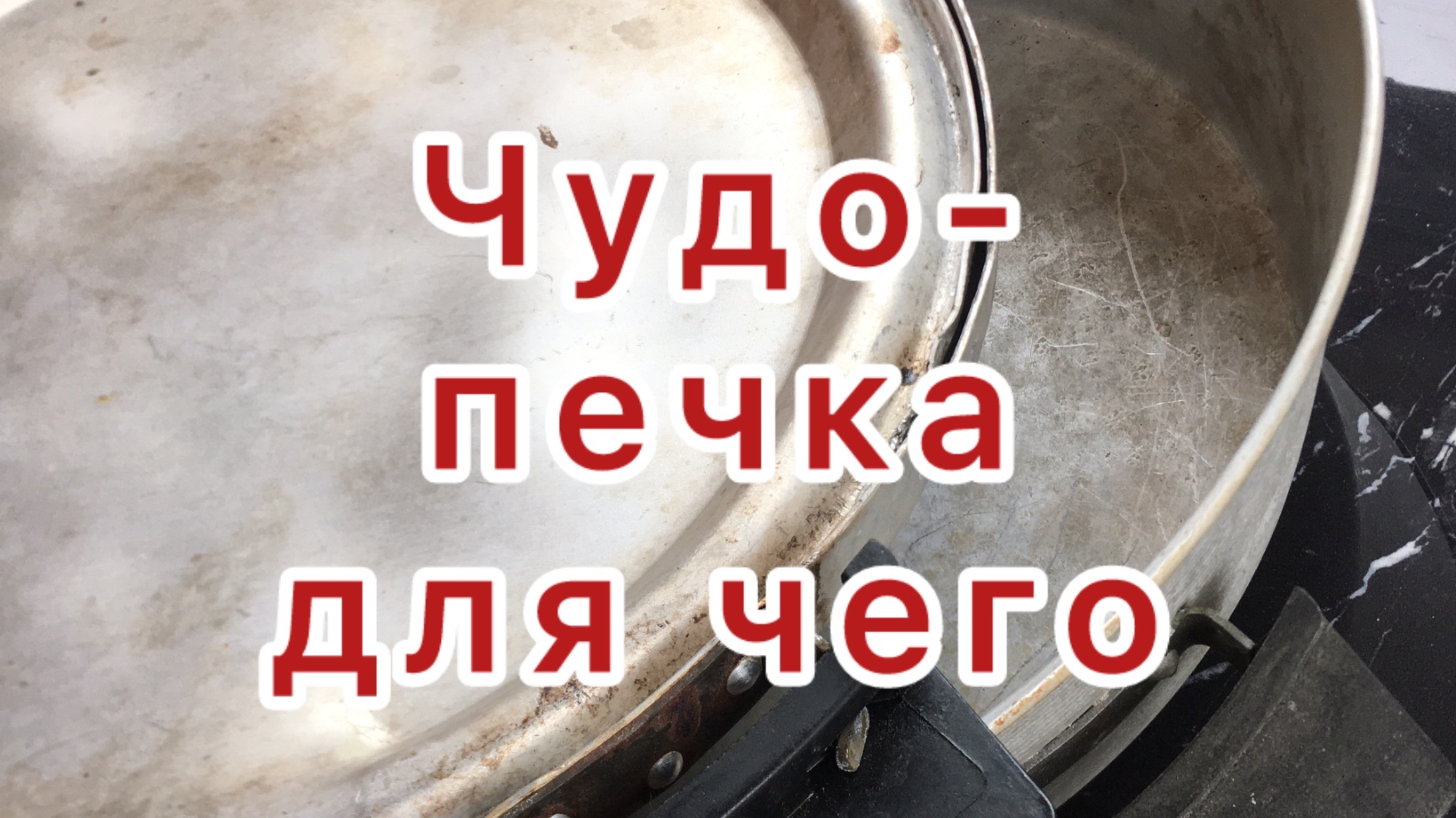 Чудо-печка. Что готовит.